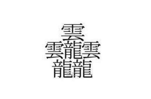 笔画最怪异的字1亿画念什么（世界上最难写的字有几画）-第4张图片-飞扬号