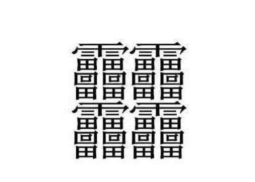 笔画最怪异的字1亿画念什么（世界上最难写的字有几画）-第2张图片-飞扬号