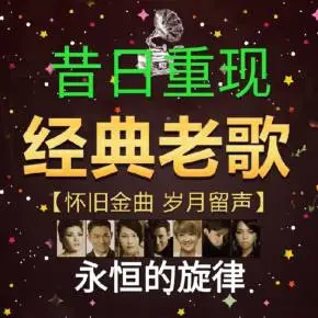 百听不厌的50首经典老歌推荐（十首最好老歌）-第1张图片-飞扬号